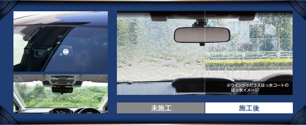 SUBARUアイサイト対応ウインドゥガラスはっ水コート