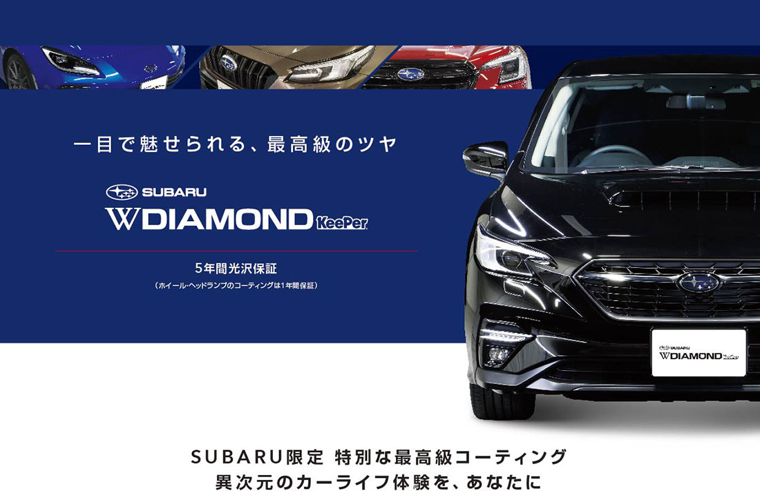 一目で魅せられる、最高級のツヤ SUBARU WダイヤモンドKeePer