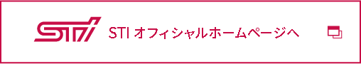 STIオフィシャルホームページへ