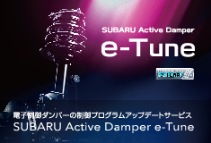 SUBARU アクティブダンパー e-Tune