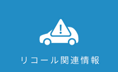 リコール関連情報