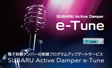 SUBARU アクティブダンパー e-Tune