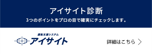 アイサイト診断 3つのポイントをプロの目で確実にチェックします。運転支援システム アイサイト 詳細はこちら