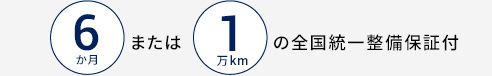 6か月または 1万kmの全国統一整備保証付
