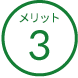 メリット 3