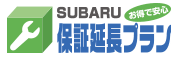 SUBARU保証延長 お得で安心