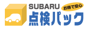 SUBARU点検パック お得で安心