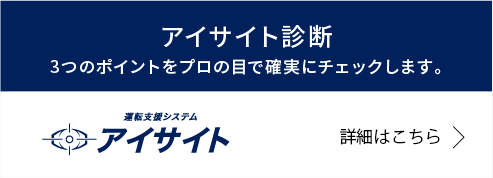 アイサイト診断 3つのポイントをプロの目で確実にチェックします。
