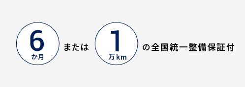 6 か月 または 1 万 km の全国統一整備保証付