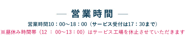 営業時間の説明