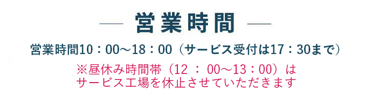 営業時間の説明