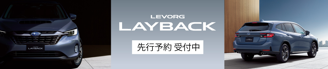 LEVORG LAYBACK 先行予約開始
