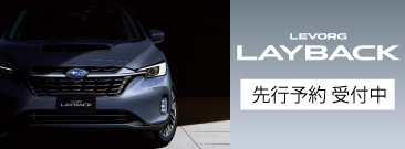 LEVORG LAYBACK 先行予約開始