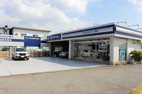 スバルショップ市川（有限会社　田口自動車販売）