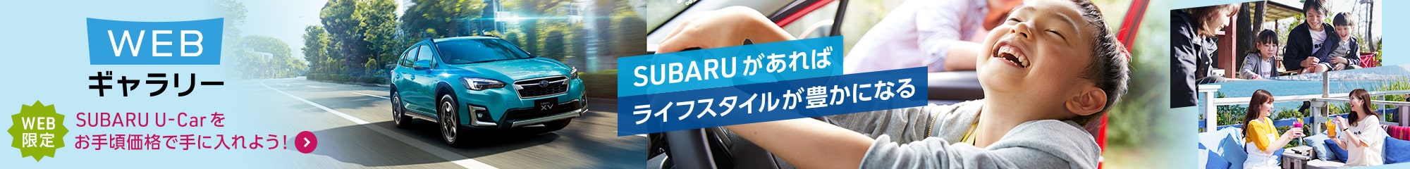 他には出ていない千葉スバルだけのSUBARU認定U-Carを、お手頃価格でご提供しています。Webギャラリー限定のラインアップから、あなたに合った1台を見つけましょう。