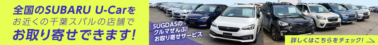 全国のSUBARU U-Carを、お近くの千葉スバルの店舗でお取り寄せできます！詳しくはこちらをチェック