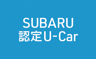 SUBARU認定U-Car