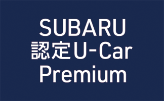 SUBARU認定U-Car Premium
