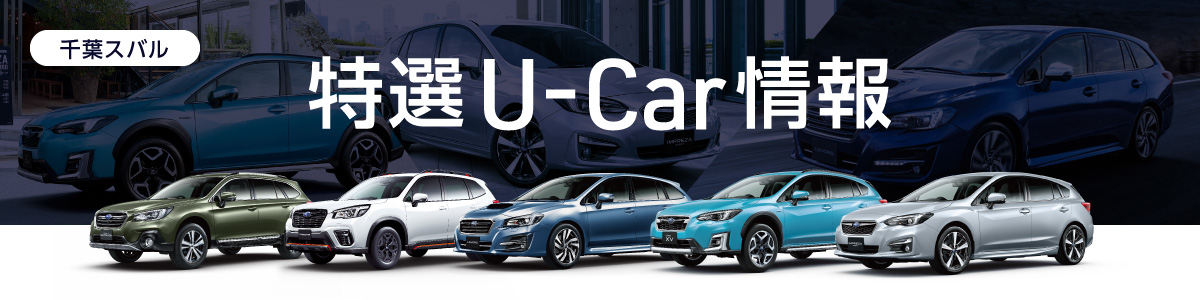 U Car 中古車 千葉スバル株式会社