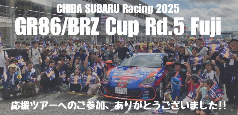 千葉スバルレーシング2025 GR86/BRZ Cup Rd.5 Fuji 応援ツアーへのご参加、ありがとうございました