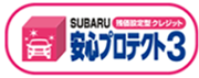 安心プロテクト3