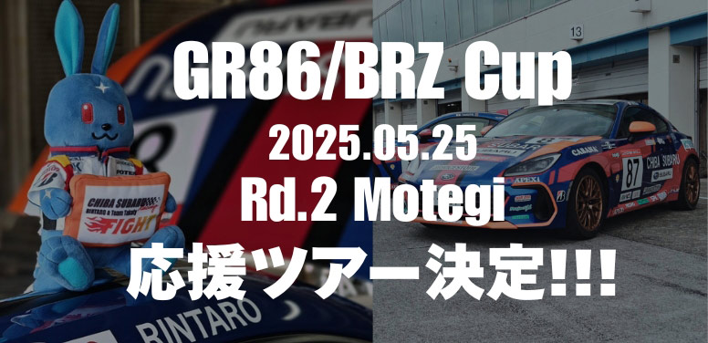 GR86/BRZ Cup 2025.05.25 Rd.2 もてぎ　応援ツアー決定！