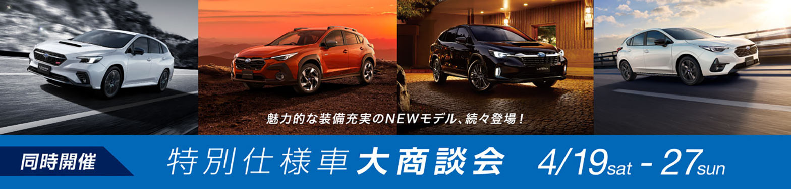 特別仕様車大商談会 4/19sat-27sun
