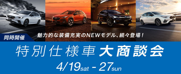 特別仕様車大商談会 4/19sat-27sun