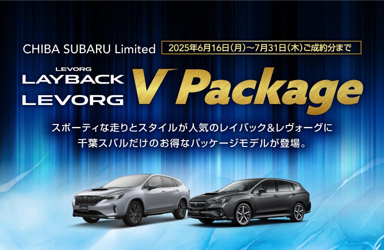 千葉スバル Limited LAYBACK LEVORG V Package 2025/6/16（月）〜7/31（木）ご成約分まで