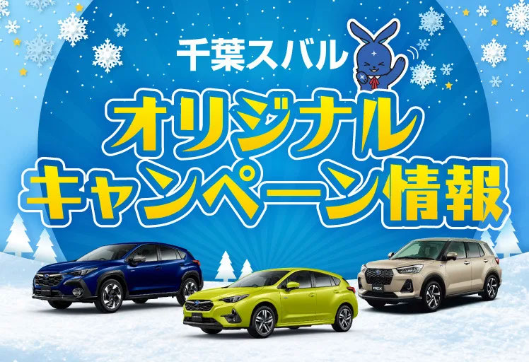 千葉スバル オリジナルキャンペーン情報